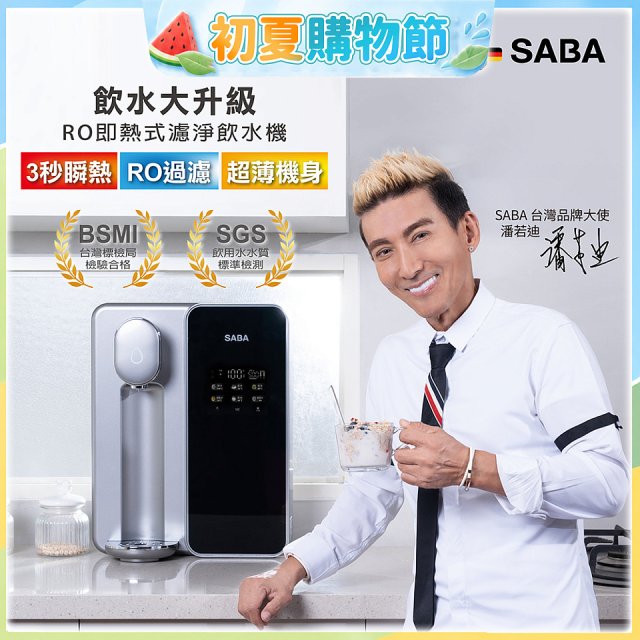 德國SABA 超薄美型RO即熱式濾淨飲水機 SA-HQ08