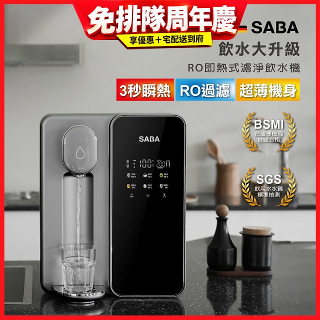 德國SABA 超薄美型RO即熱式濾淨飲水機 SA-HQ08