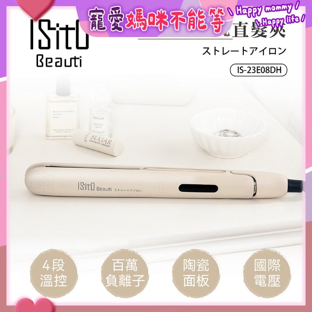 ISITO 負離子陶瓷直髮夾 IS-23E08DH