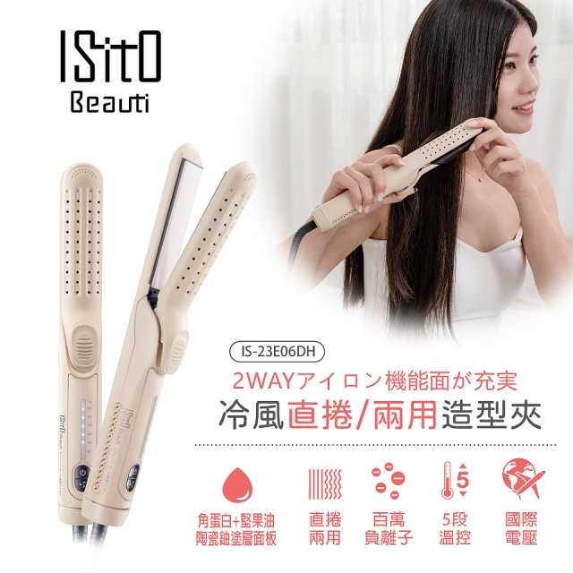 ISITO 冷風直捲24mm兩用造型夾 IS-23E06DH