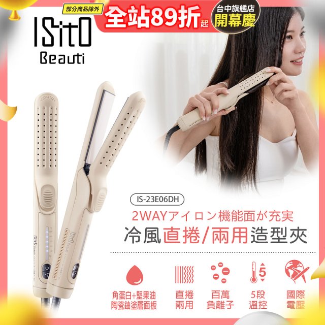 ISITO 冷風直捲24mm兩用造型夾 IS-23E06DH
