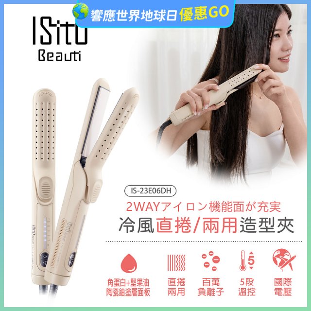 ISITO 冷風直捲24mm兩用造型夾 IS-23E06DH