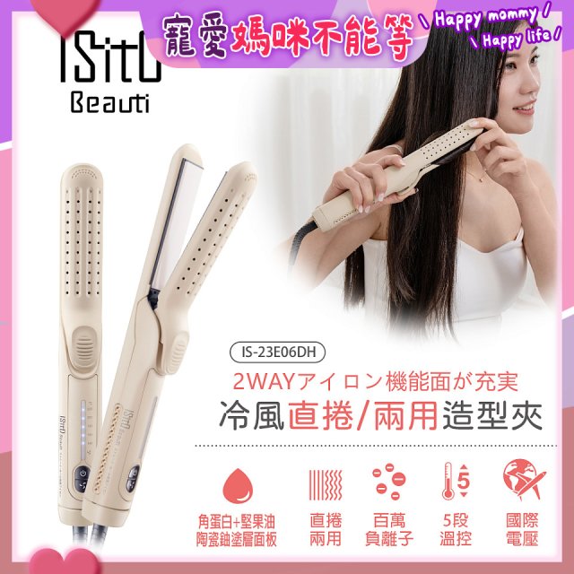 ISITO 冷風直捲24mm兩用造型夾 IS-23E06DH