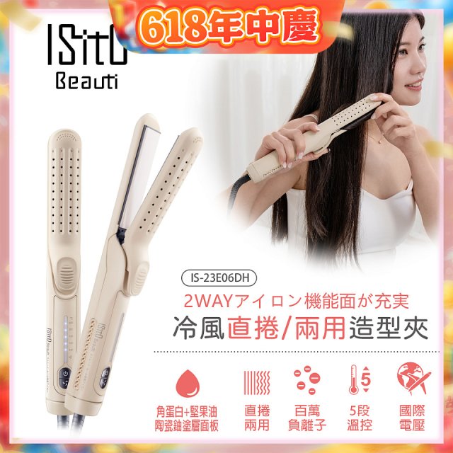 ISITO 冷風直捲24mm兩用造型夾 IS-23E06DH