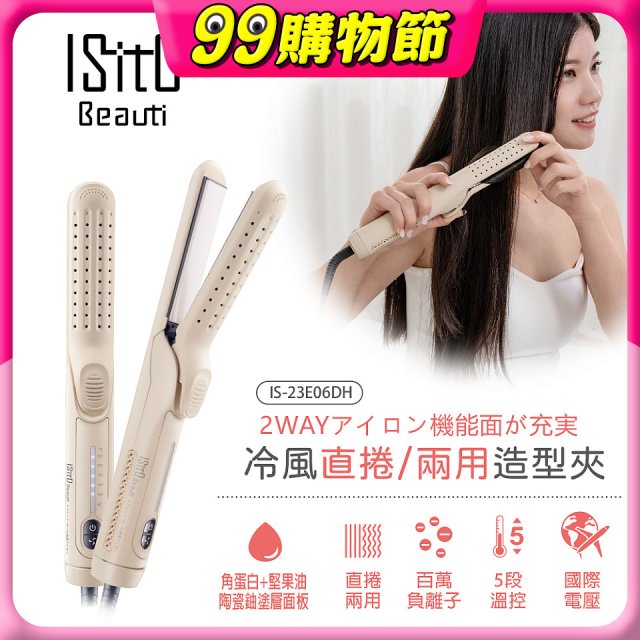 ISITO 冷風直捲24mm兩用造型夾 IS-23E06DH