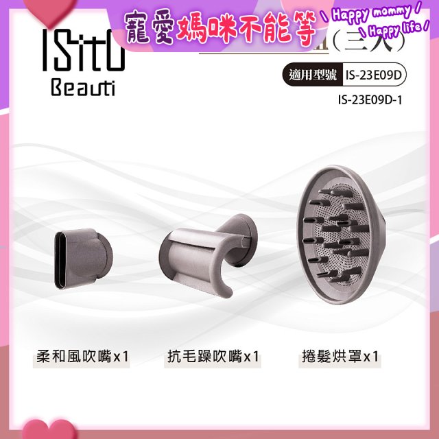 ISITO 高速負離子吹風機專用磁吸風罩吹嘴三件組