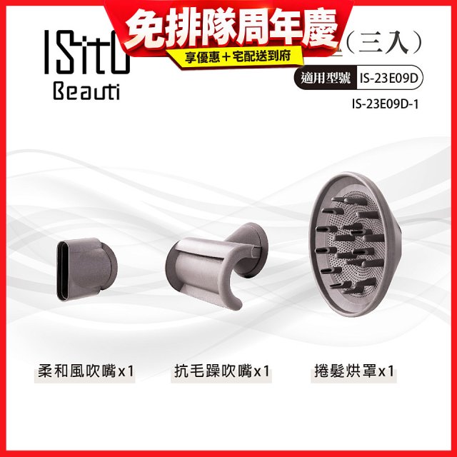ISITO 高速負離子吹風機專用磁吸風罩吹嘴三件組