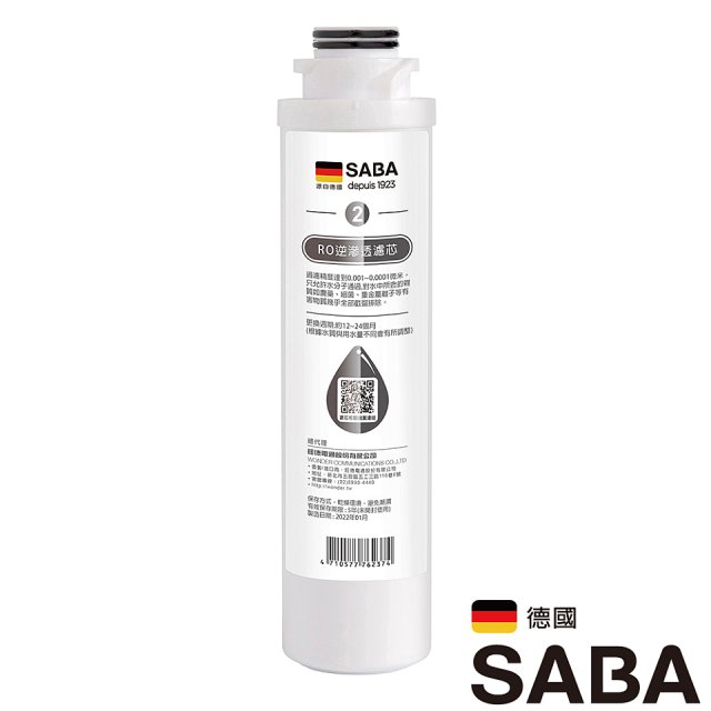 德國SABA 超薄美型RO即熱式濾淨飲水機專用 PAC／RO濾芯