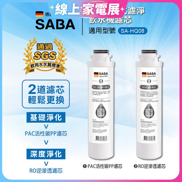 德國SABA 超薄美型RO即熱式濾淨飲水機專用 PAC／RO濾芯