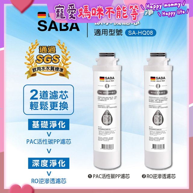 德國SABA 超薄美型RO即熱式濾淨飲水機專用 PAC／RO濾芯