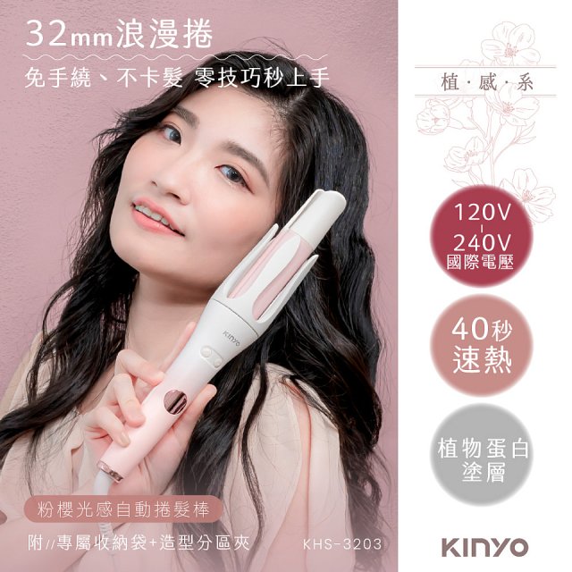 【KINYO】植感系粉櫻光感自動捲髮棒 (KHS-3203)