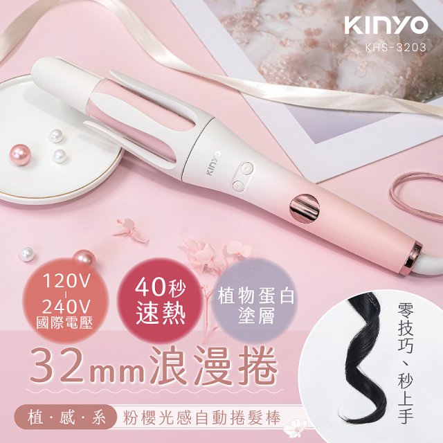 【KINYO】植感系粉櫻光感自動捲髮棒 (KHS-3203)