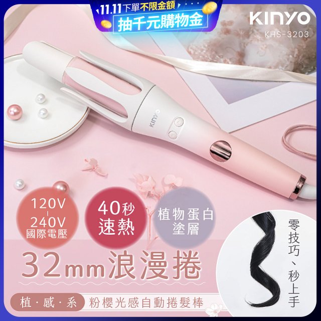【KINYO】植感系粉櫻光感自動捲髮棒 (KHS-3203)