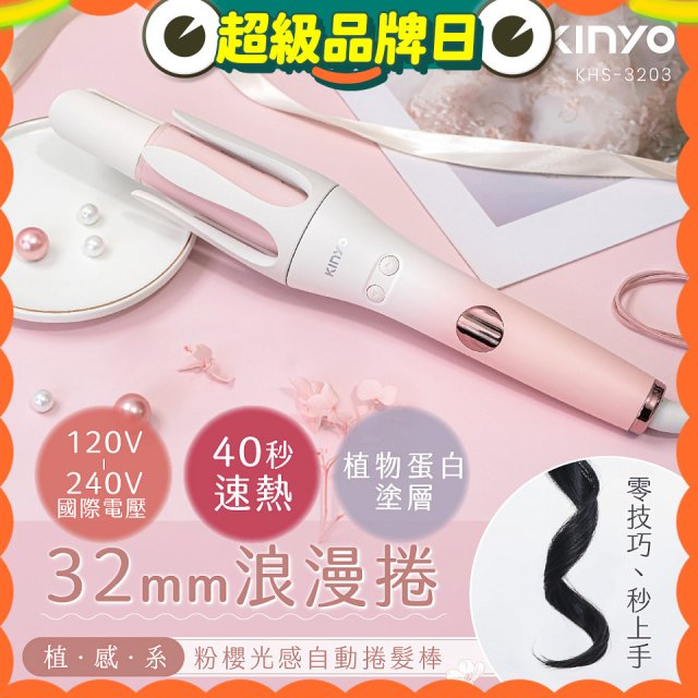 【KINYO】植感系粉櫻光感自動捲髮棒 (KHS-3203)