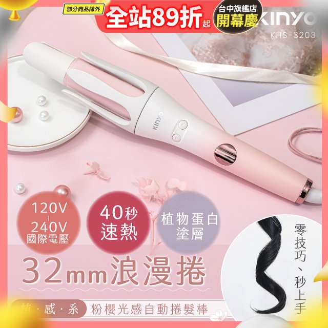 【KINYO】植感系粉櫻光感自動捲髮棒 (KHS-3203)