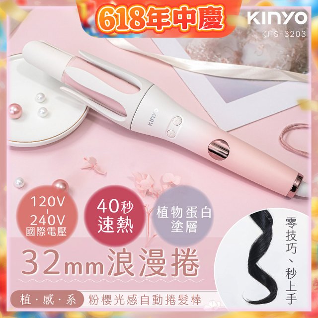 【KINYO】植感系粉櫻光感自動捲髮棒 (KHS-3203)