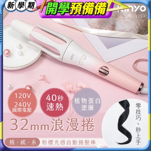 【KINYO】植感系粉櫻光感自動捲髮棒 (KHS-3203)