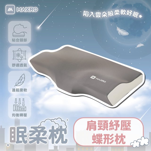 MAXRO 慢回彈機能眠柔枕