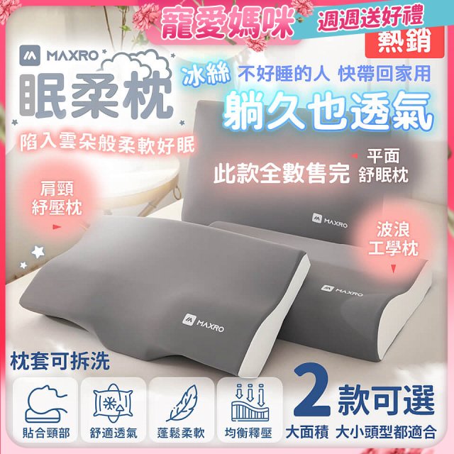 MAXRO 慢回彈機能眠柔枕