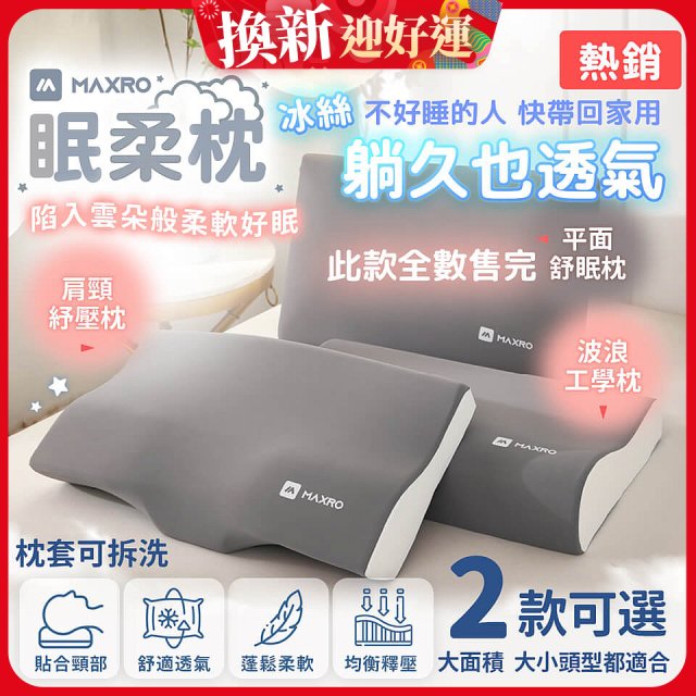 MAXRO 慢回彈機能眠柔枕