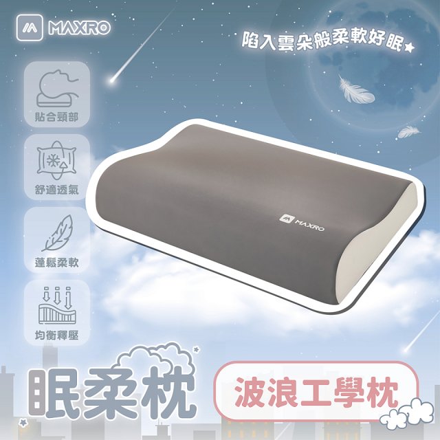 MAXRO 慢回彈機能眠柔枕