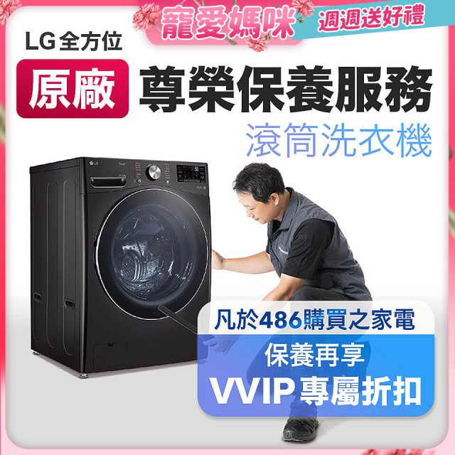 【LG原廠尊榮保養】滾筒式洗衣機保養服務