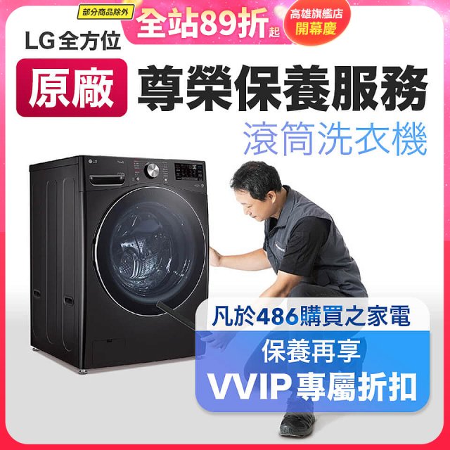 【LG原廠尊榮保養】滾筒式洗衣機保養服務