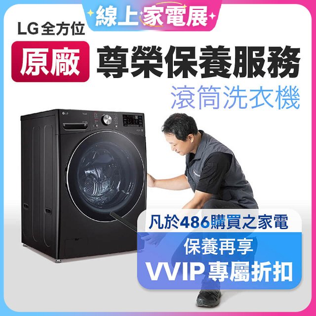 【LG原廠尊榮保養】滾筒式洗衣機保養服務