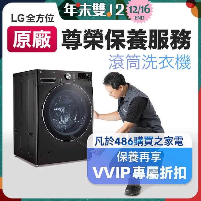 【LG原廠尊榮保養】滾筒式洗衣機保養服務