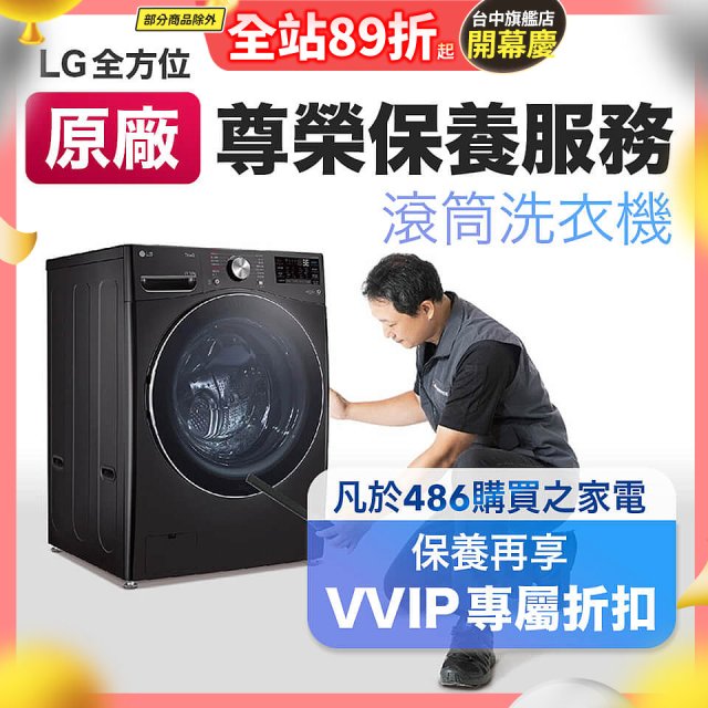 【LG原廠尊榮保養】滾筒式洗衣機保養服務