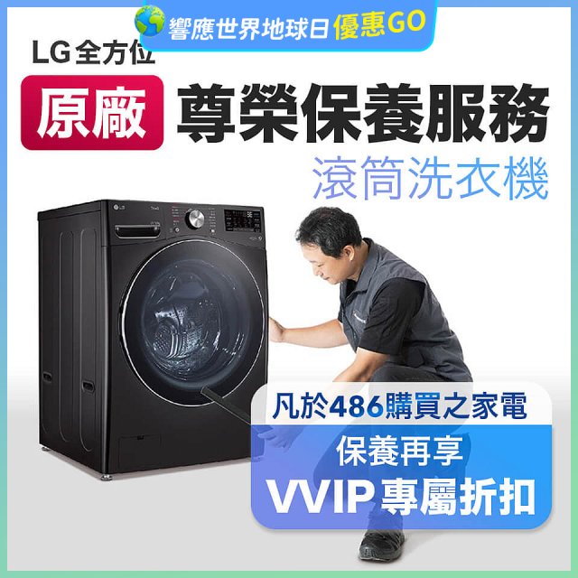 【LG原廠尊榮保養】滾筒式洗衣機保養服務