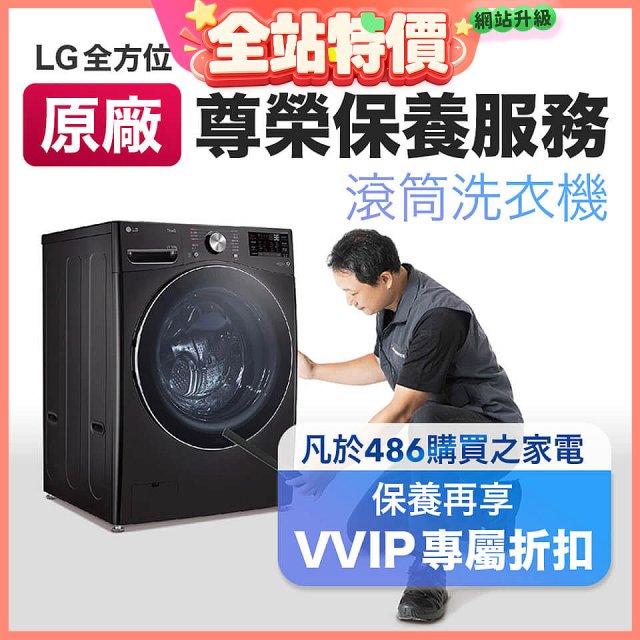 【LG原廠尊榮保養】滾筒式洗衣機保養服務