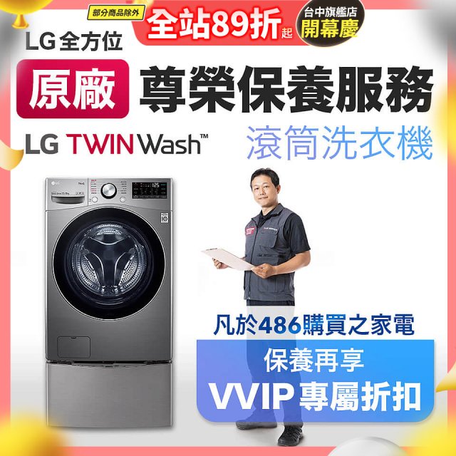 【LG原廠尊榮保養】TwinWash保養服務 (Signature系列不適用)