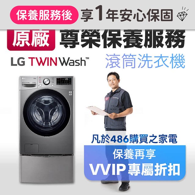 【LG原廠尊榮保養】TwinWash保養服務 (Signature系列不適用)