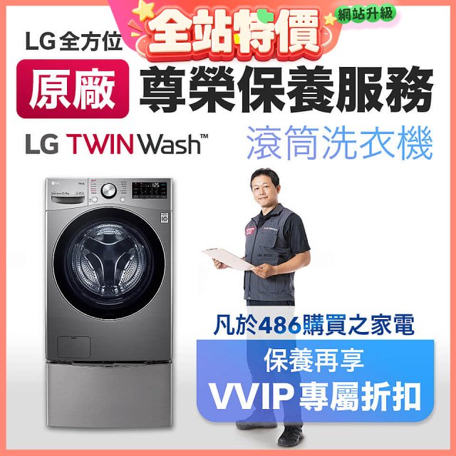 【LG原廠尊榮保養】TwinWash保養服務 (Signature系列不適用)