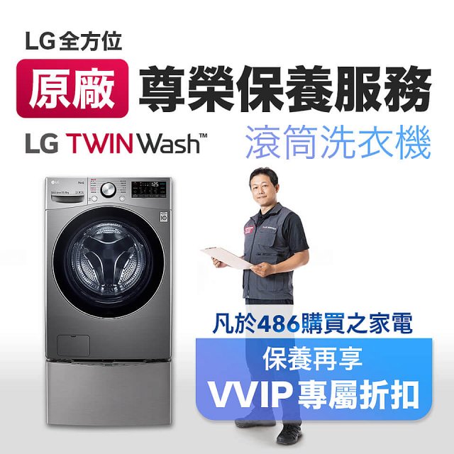 【LG原廠尊榮保養】TwinWash保養服務 (Signature系列不適用)