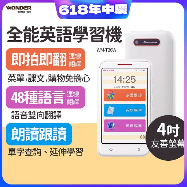 WONDER 全能英語學習機 WM-T26W