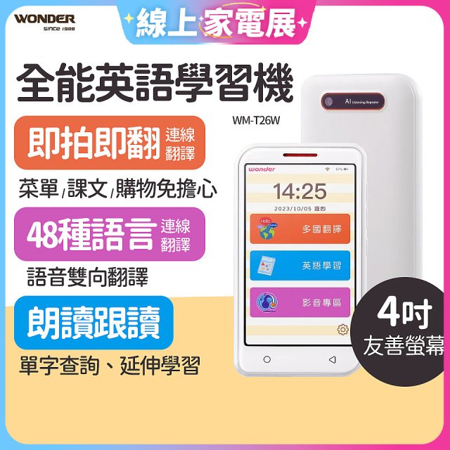 WONDER 全能英語學習機 WM-T26W