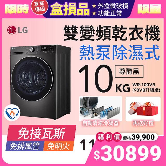 【全新箱損品】LG 免曬衣乾衣機｜10公斤 (尊爵黑) WR-100VB