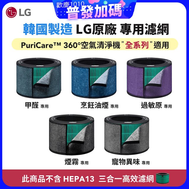 LG原廠_附掛式強化濾網_過敏原/甲醛/寵物異味/烹飪油煙/煙霧-PuriCare™ 360°空氣清淨機適用