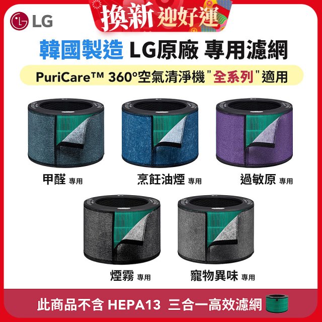 LG原廠_附掛式強化濾網_過敏原/甲醛/寵物異味/烹飪油煙/煙霧-PuriCare™ 360°空氣清淨機適用