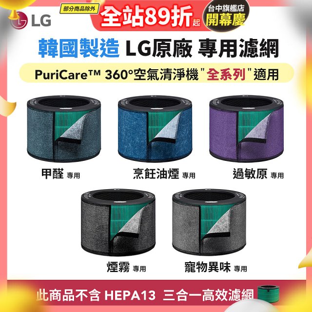 LG原廠_附掛式強化濾網_過敏原/甲醛/寵物異味/烹飪油煙/煙霧-PuriCare™ 360°空氣清淨機適用