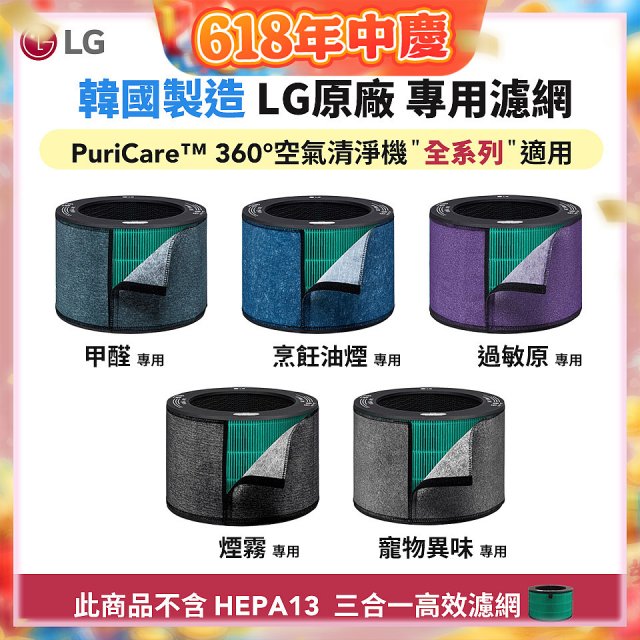 LG原廠_附掛式強化濾網_過敏原/甲醛/寵物異味/烹飪油煙/煙霧-PuriCare™ 360°空氣清淨機適用