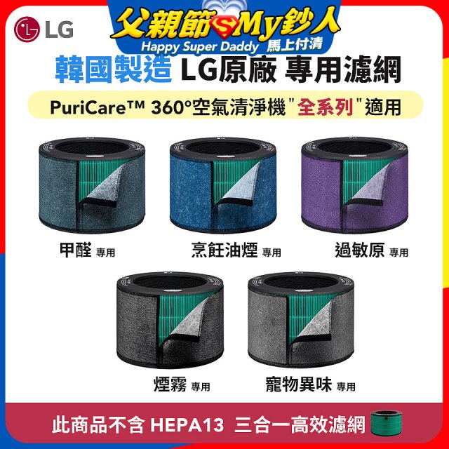 LG原廠_附掛式強化濾網_過敏原/甲醛/寵物異味/烹飪油煙/煙霧-PuriCare™ 360°空氣清淨機適用
