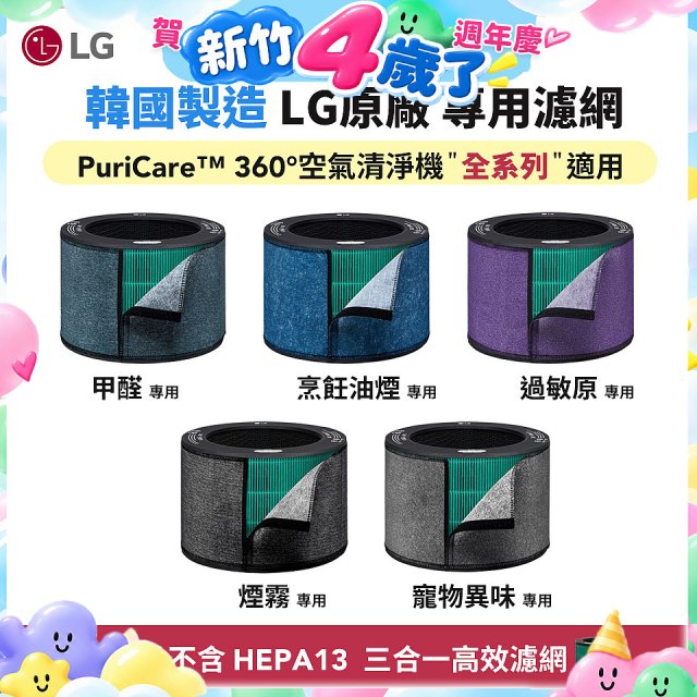 LG原廠_附掛式強化濾網_過敏原/甲醛/寵物異味/烹飪油煙/煙霧-PuriCare™ 360°空氣清淨機適用