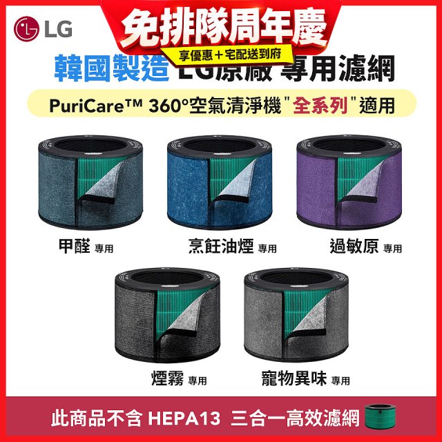 LG原廠_附掛式強化濾網_過敏原/甲醛/寵物異味/烹飪油煙/煙霧-PuriCare™ 360°空氣清淨機適用