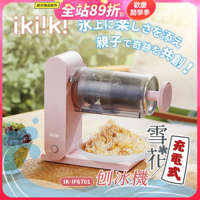 【ikiiki伊崎】充電式雪花刨冰機 IK-IF6701