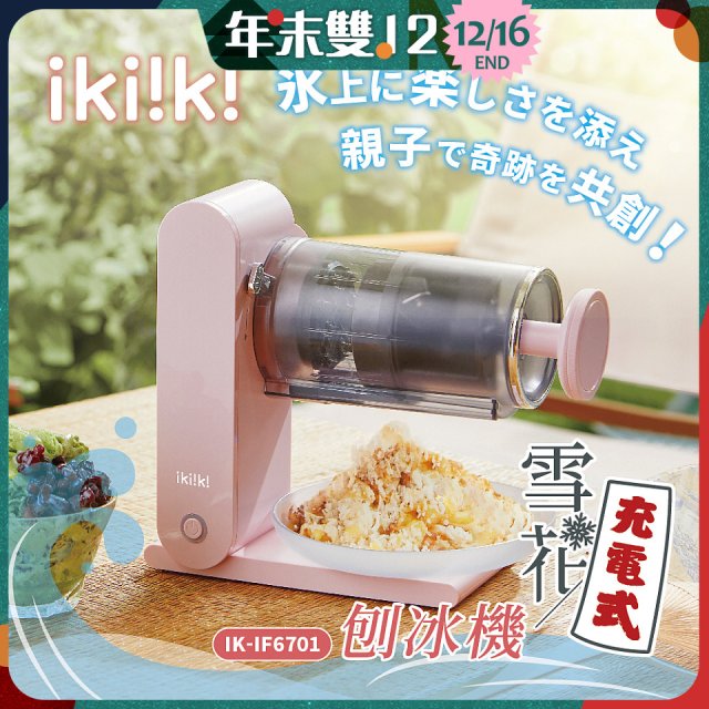 【ikiiki伊崎】充電式雪花刨冰機 IK-IF6701
