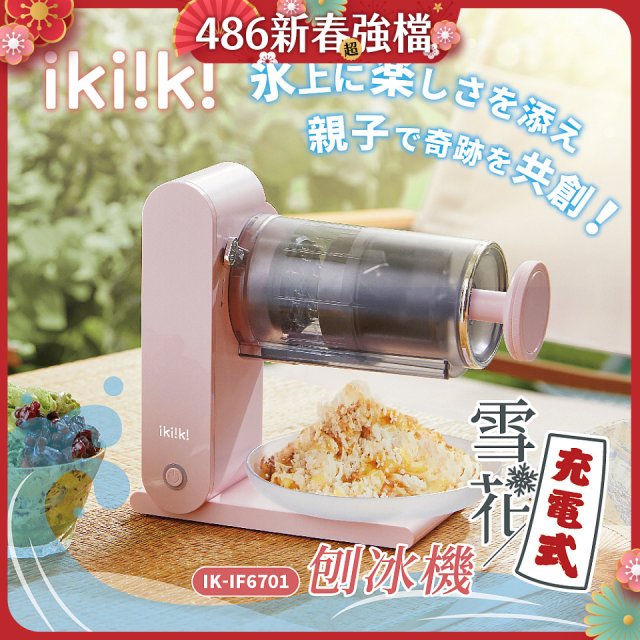【ikiiki伊崎】充電式雪花刨冰機 IK-IF6701