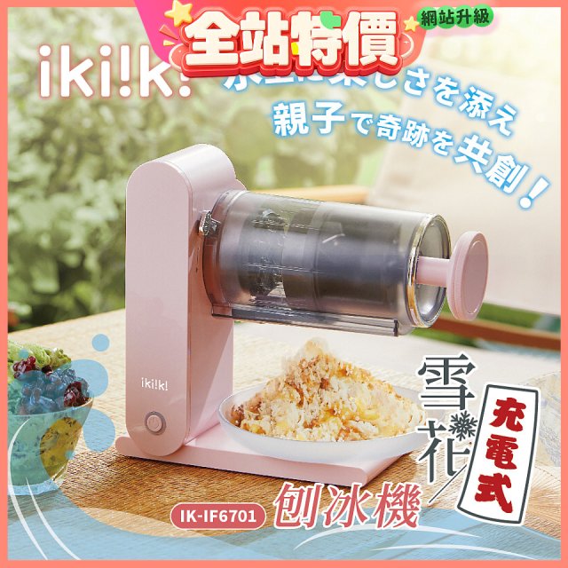 【ikiiki伊崎】充電式雪花刨冰機 IK-IF6701